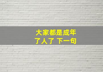 大家都是成年了人了 下一句